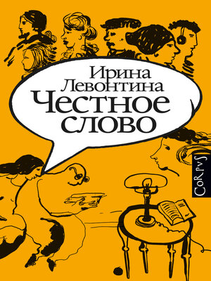 cover image of Честное слово
